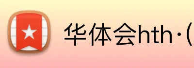 华体会hth·(体育) logo